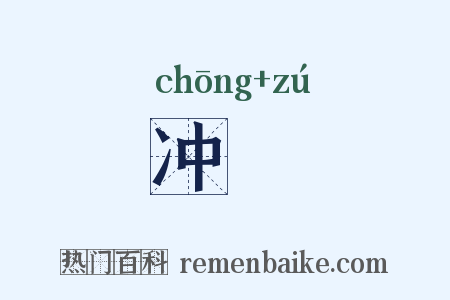 冲踤是什么意思的图片